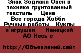 Знак Зодиака-Овен в технике грунтованный текстиль. › Цена ­ 600 - Все города Хобби. Ручные работы » Куклы и игрушки   . Ненецкий АО,Несь с.